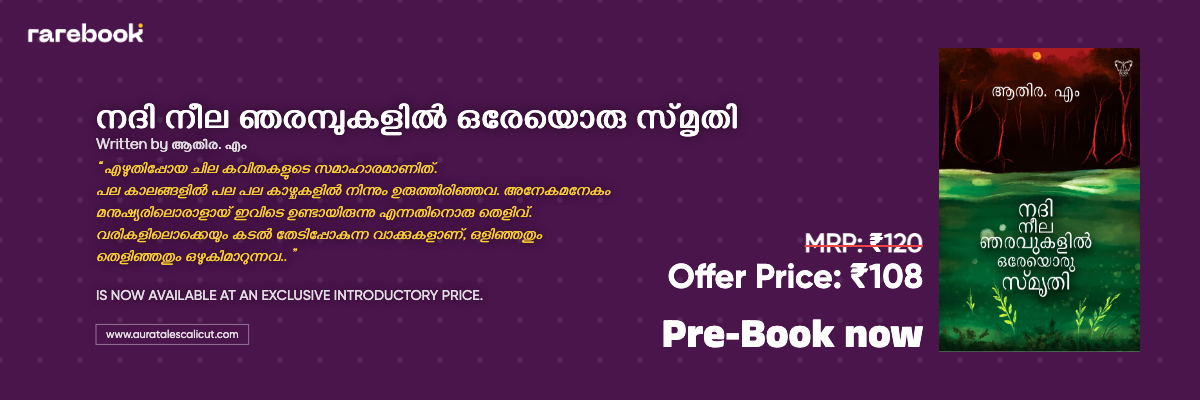 Nadi Neela Njarambukalil Oreyoru Smruthi