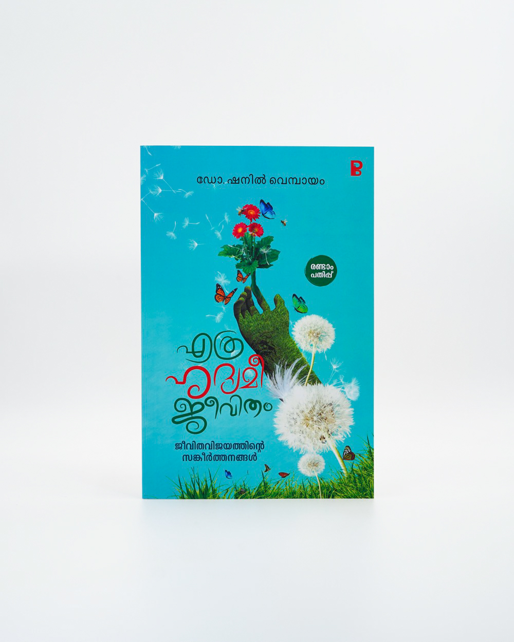 Ethra Hridhyamee Jeevitham