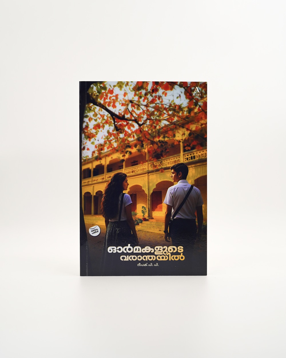 Ormakalude Varanthayil