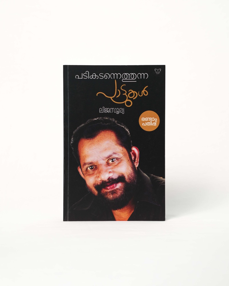 Padi kadannethunha Paatukal